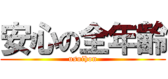 安心の全年齢 (usuihon)