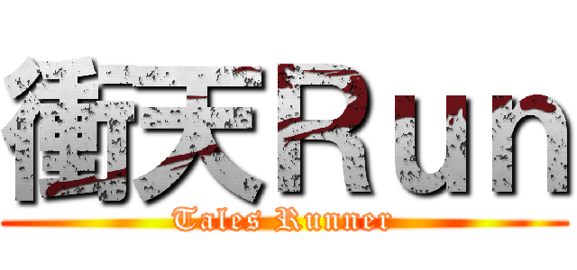 衝天Ｒｕｎ (Tales Runner)