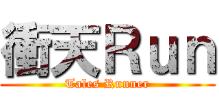 衝天Ｒｕｎ (Tales Runner)