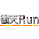 衝天Ｒｕｎ (Tales Runner)