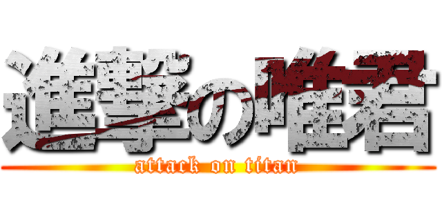 進撃の唯君 (attack on titan)