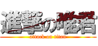 進撃の唯君 (attack on titan)