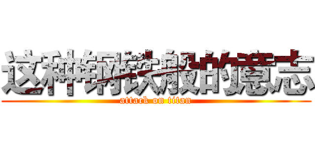 这种钢铁般的意志 (attack on titan)