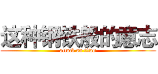 这种钢铁般的意志 (attack on titan)