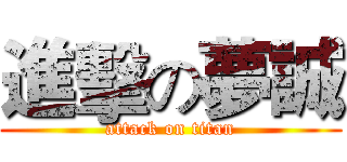 進擊の夢誠 (attack on titan)