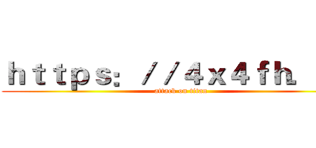 ｈｔｔｐｓ：／／４ｘ４ｆｈ．ｃｎ (attack on titan)