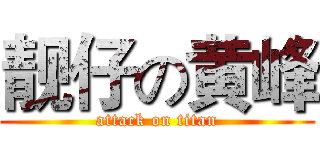 靓仔の黄峰 (attack on titan)