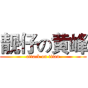 靓仔の黄峰 (attack on titan)