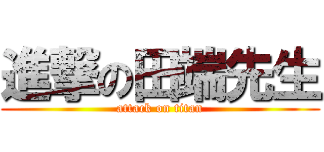 進撃の田端先生 (attack on titan)