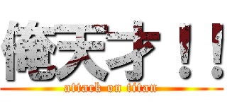 俺天才！！ (attack on titan)