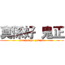 真係好 鬼正 (jun hai ho gui jai)