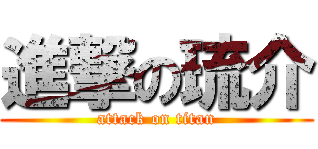 進撃の琉介 (attack on titan)
