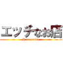 エッチなお店 (H na omise)