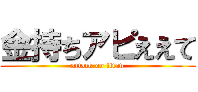 金持ちアピええて (attack on titan)