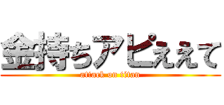 金持ちアピええて (attack on titan)