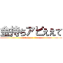 金持ちアピええて (attack on titan)