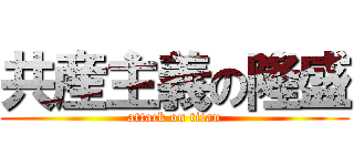 共産主義の隆盛 (attack on titan)