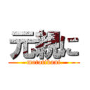 元親に (mototikani)