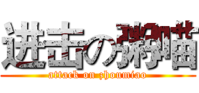 进击の粥喵 (attack on zhoumiao)