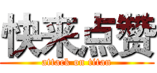 快来点赞 (attack on titan)