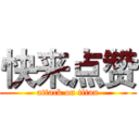 快来点赞 (attack on titan)