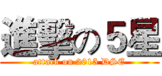 進擊の５星 (attack on 2015 DSE)