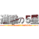 進擊の５星 (attack on 2015 DSE)
