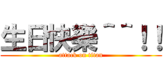 生日快樂＾＾！！ (attack on titan)