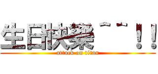 生日快樂＾＾！！ (attack on titan)