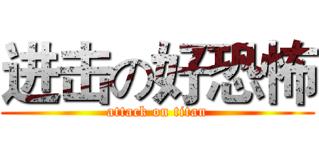 进击の好恐怖 (attack on titan)