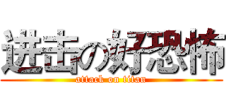 进击の好恐怖 (attack on titan)