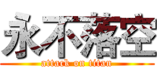 永不落空 (attack on titan)