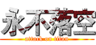 永不落空 (attack on titan)