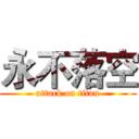 永不落空 (attack on titan)