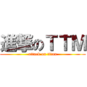 進撃のＴＴＭ (attack on titan)
