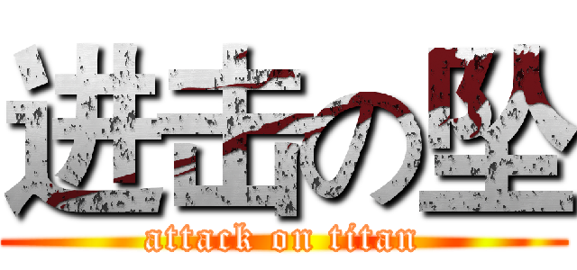进击の坠 (attack on titan)