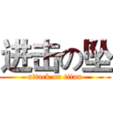 进击の坠 (attack on titan)