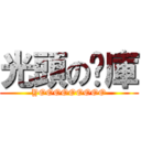 光頭の查庫 (YOOOOOOOOO)