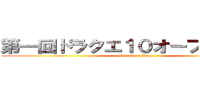 第一回ドラクエ１０オーブマラソン (Marathon Race)