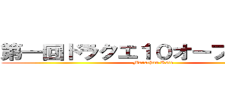 第一回ドラクエ１０オーブマラソン (Marathon Race)