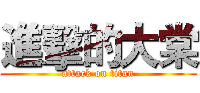 進擊的大棠 (attack on titan)