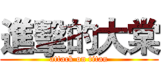 進擊的大棠 (attack on titan)