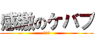 感激のケバブ (3－3)