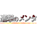 進撃のメンタ (attack on ment)