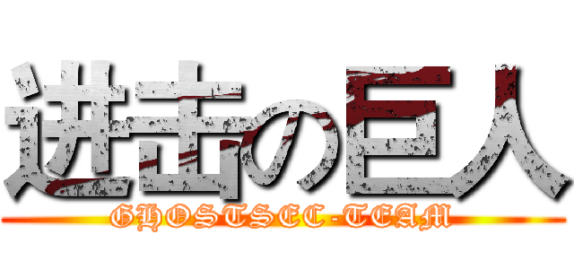 进击の巨人 (GHOSTSEC-TEAM)