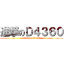 進撃のＤ４３６０ (attack on D4360)