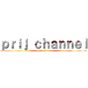 ｐｒｉｊ ｃｈａｎｎｅｌ (source of fun)