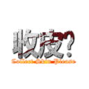 收皮啦 (Collect Skin Please)