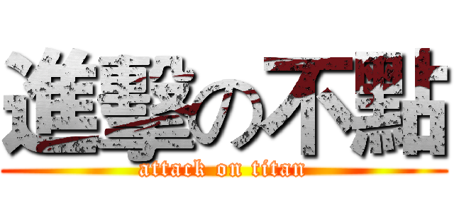 進擊の不點 (attack on titan)