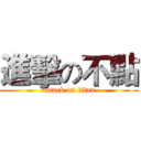 進擊の不點 (attack on titan)